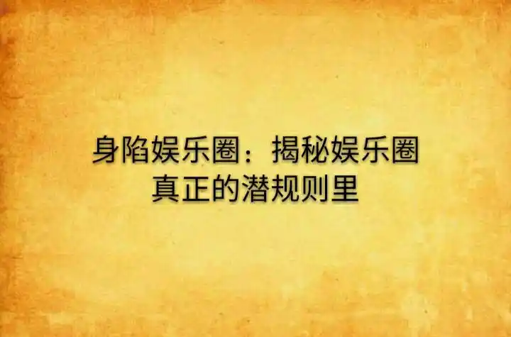 娱乐圈垃圾_娱乐圈乱象_潜规则内幕