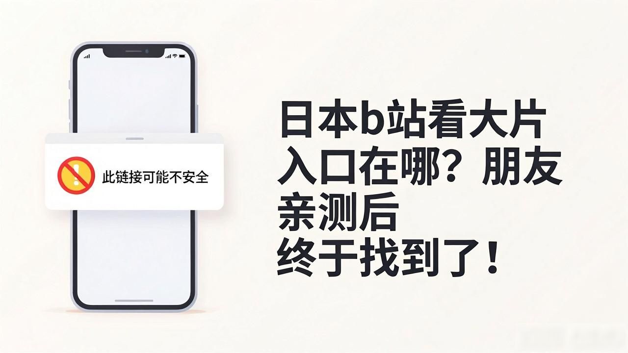 日本b站看大片入口_大片入口b站日本看黄_大片入口b站日本看