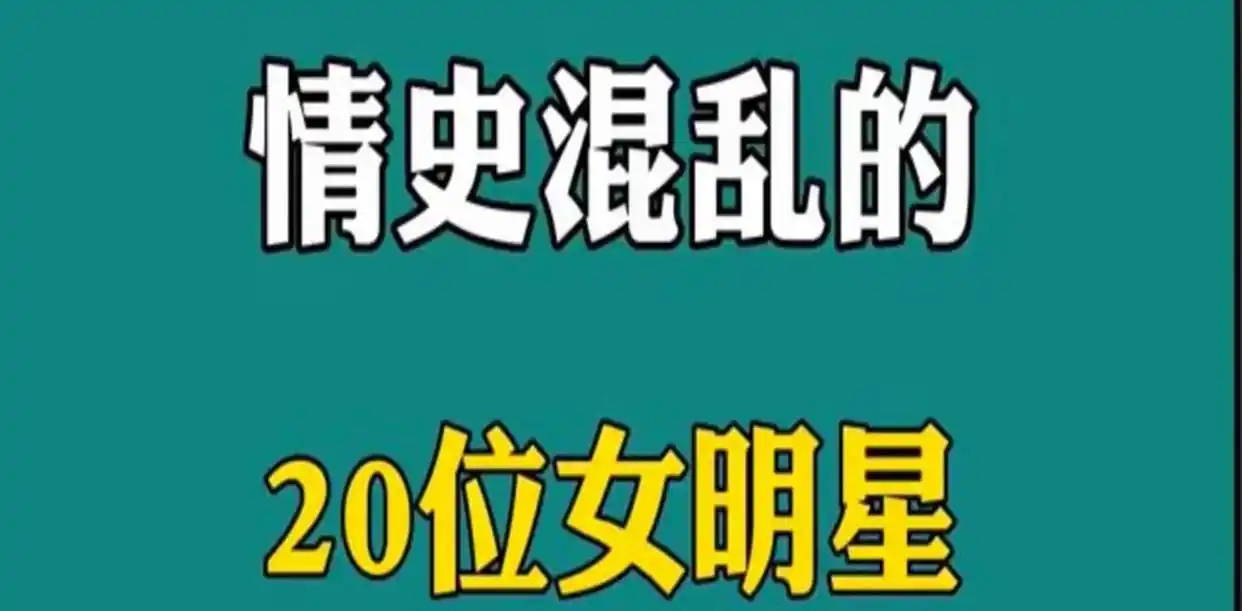 明星人设崩塌背后的真相_娱乐圈明星翻车事件频发率_明星的黑料知道多了影响看剧了,