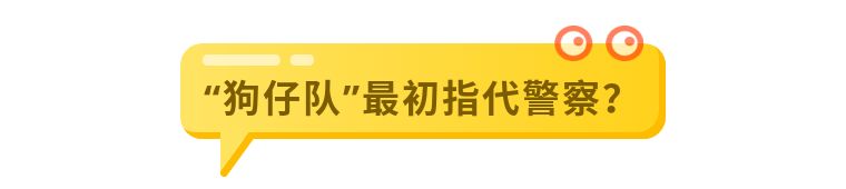 狗仔队起源_狗仔怎么扒出明星出道前的黑料,_Paparazzi为什么叫狗仔队