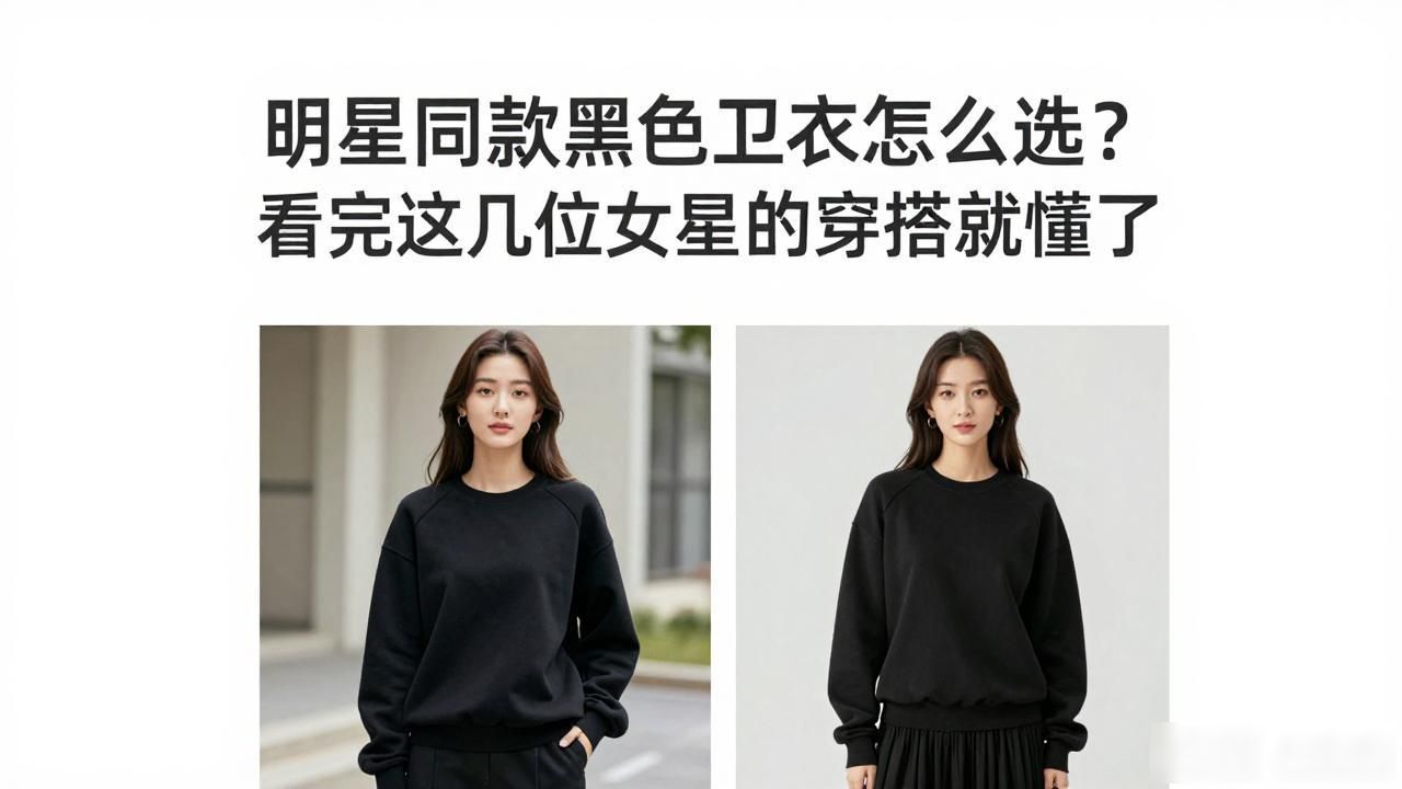 好看黑色明星卫衣女图片_好看的黑色卫衣女明星_好看黑色明星卫衣女生
