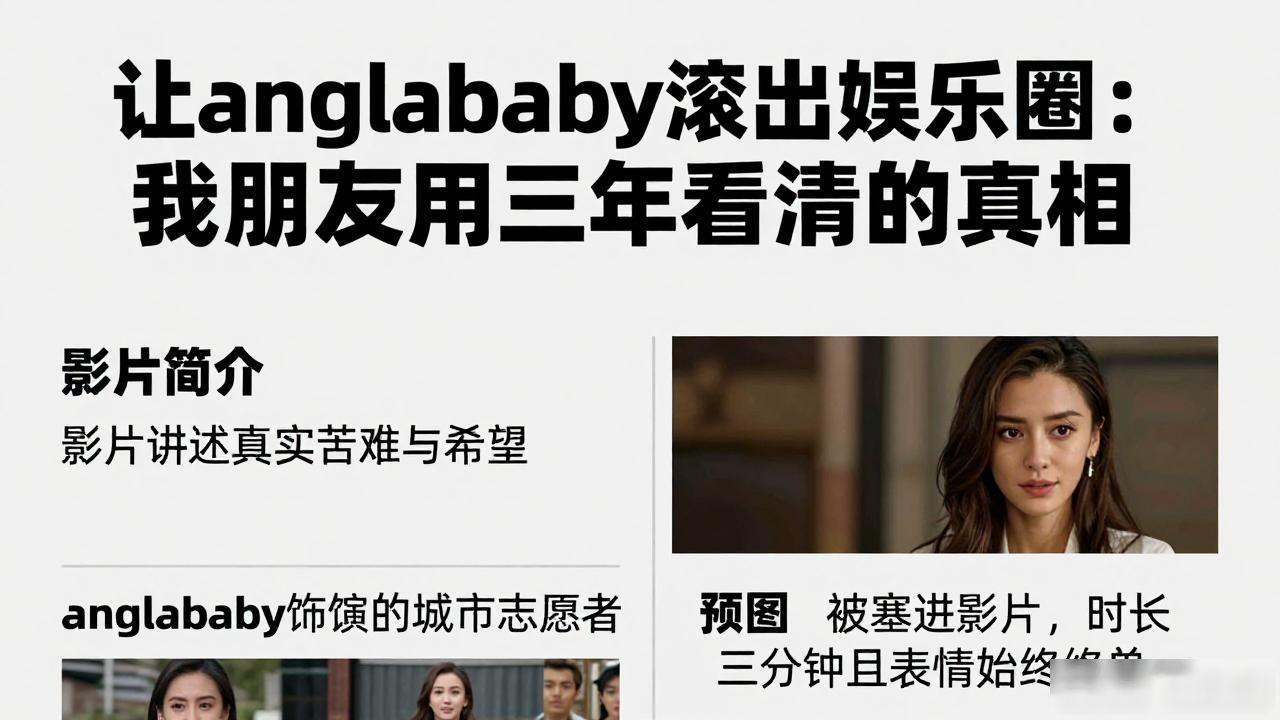 滚出娱乐圈小说_滚入娱乐圈_让anglababy滚出娱乐圈